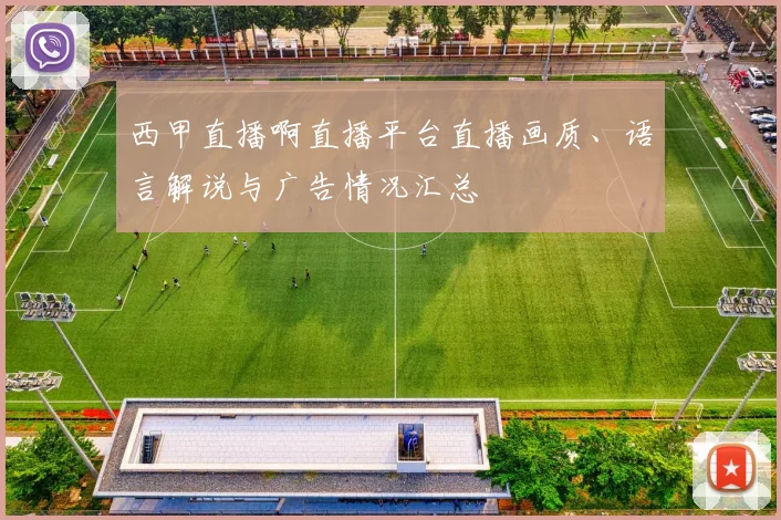 西甲直播啊直播平台直播画质、语言解说与广告情况汇总