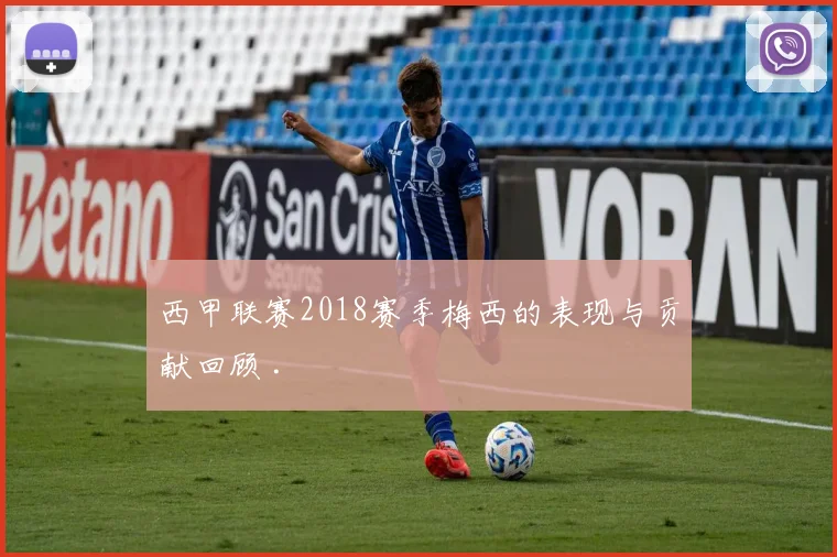 西甲联赛2018赛季梅西的表现与贡献回顾 .