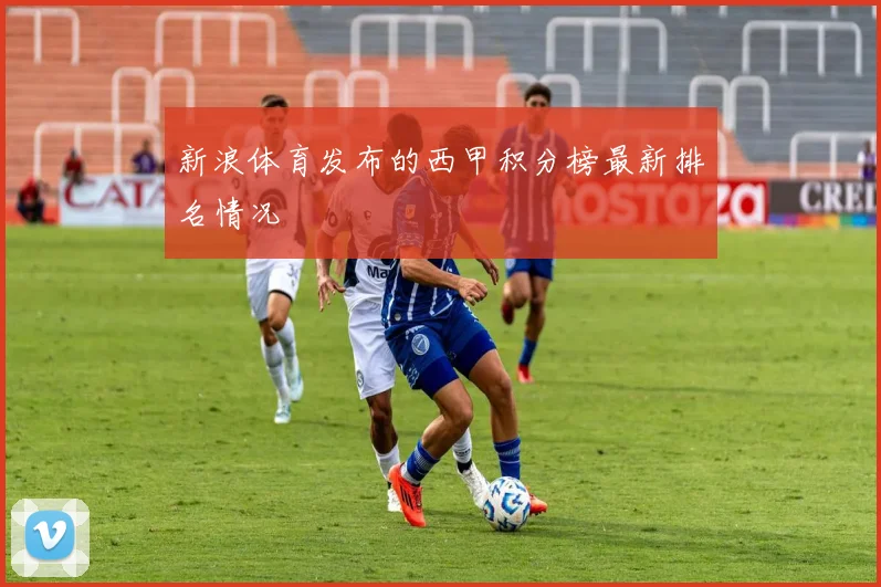 新浪体育发布的西甲积分榜最新排名情况