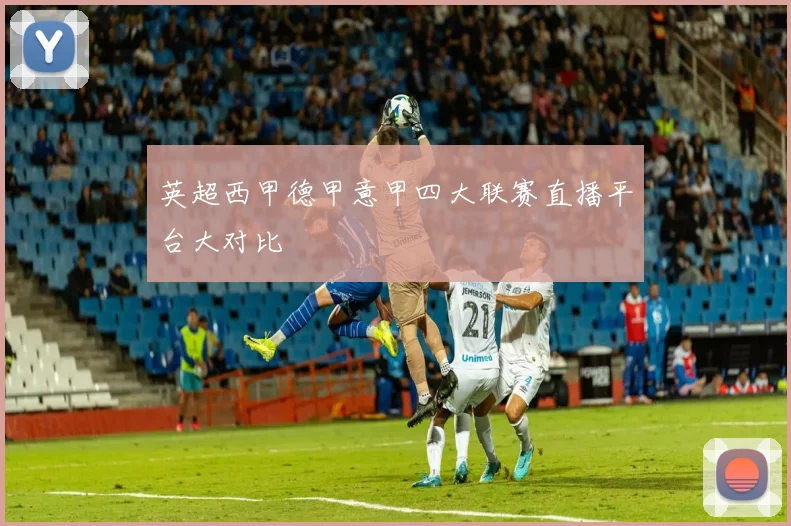 英超西甲德甲意甲四大联赛直播平台大对比