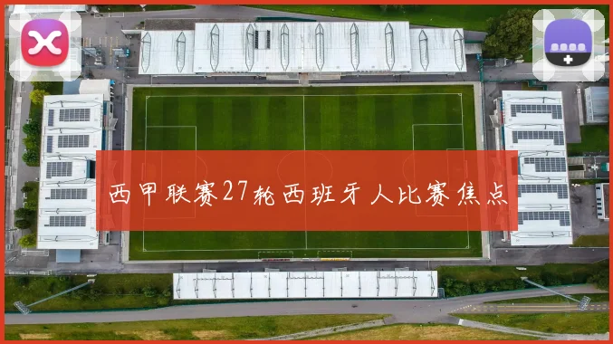 西甲联赛27轮西班牙人比赛焦点