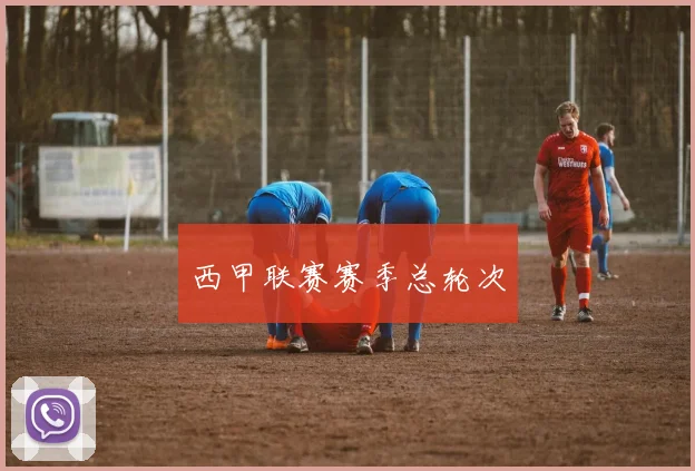 西甲联赛赛季总轮次