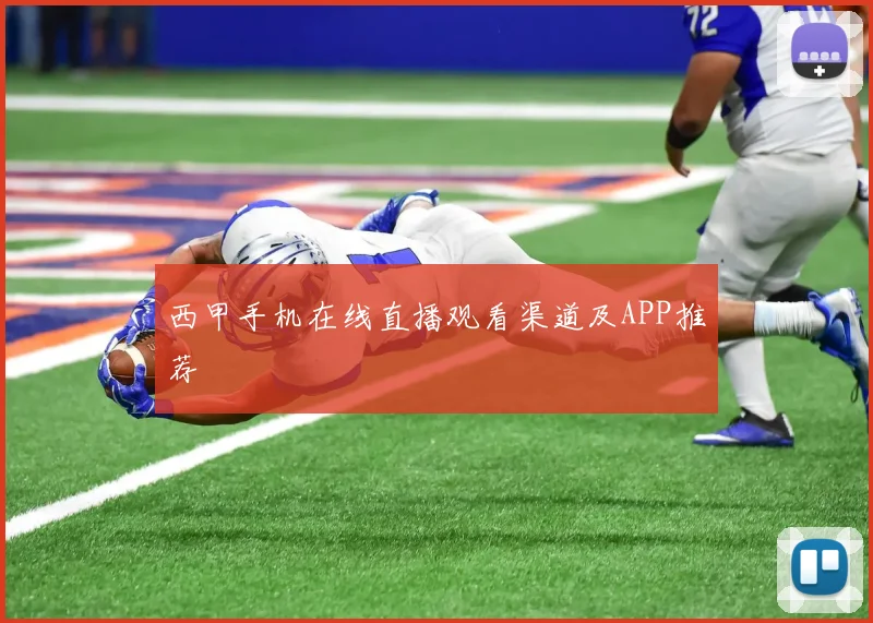 西甲手机在线直播观看渠道及APP推荐