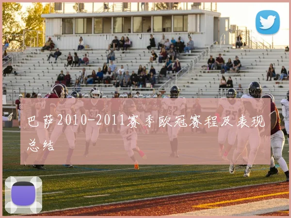 巴萨2010-2011赛季欧冠赛程及表现总结