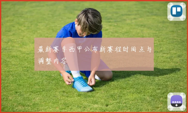 最新赛季西甲公布新赛程时间点与调整内容